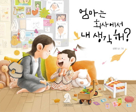 엄마는 회사에서 내 생각 해?- 김영진 그림책 2