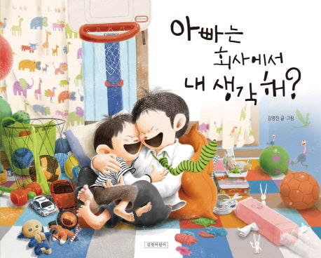 아빠는 회사에서 내 생각 해?- 김영진 그림책 3