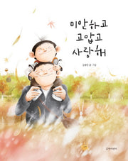 Sorry, Thank You, and I Love You - Kim Young-jin Picture Book 4