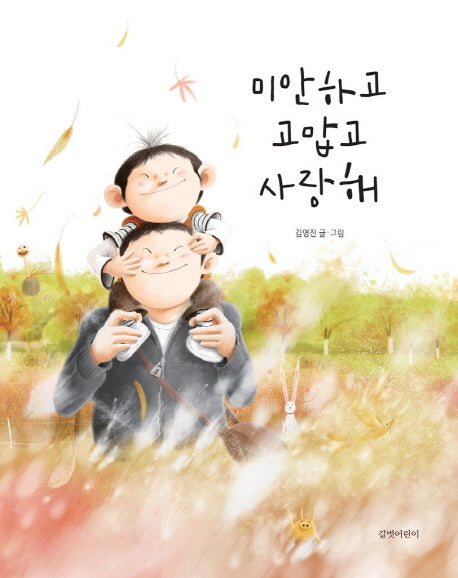 Sorry, Thank You, and I Love You - Kim Young-jin Picture Book 4