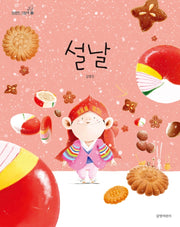 Seollal - Kim Young-jin Picture Book 13