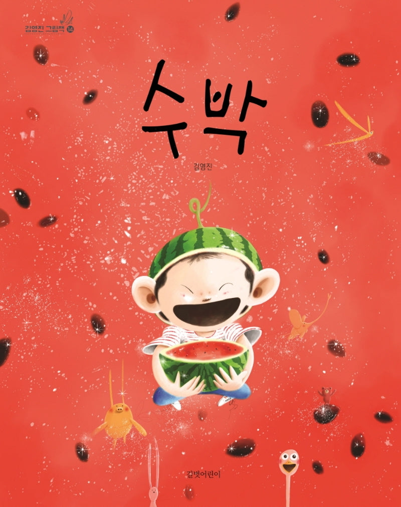 수박- 김영진 그림책 14
