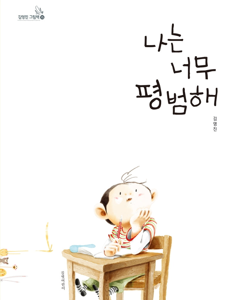 나는 너무 평범해- 김영진 그림책 15