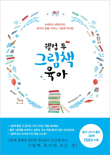 웰컴 투 그림책 육아- 0세부터 6학년까지 생각의 힘을 키우는 그림책 독서법