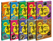 초등 통째로 이해되는 세계사 1-10번 세트 (전10권)