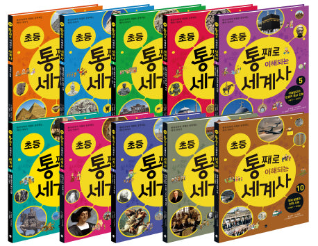 초등 통째로 이해되는 세계사 1-10번 세트 (전10권)