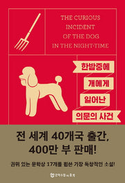 한밤중에 개에게 일어난 의문의 사건