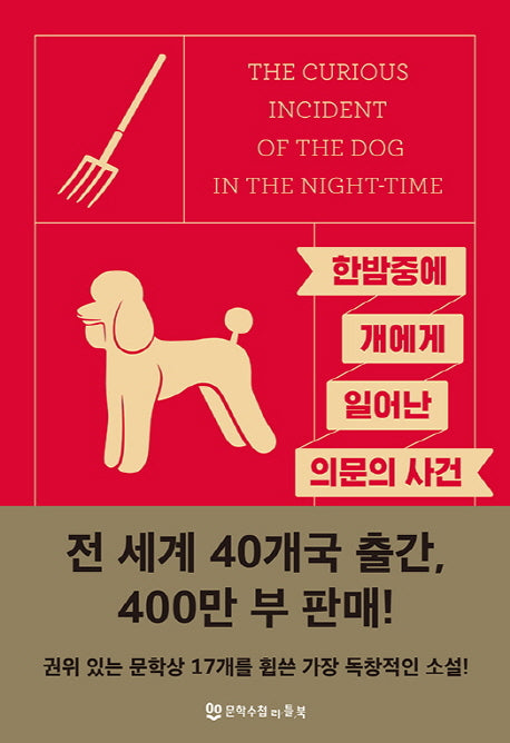 한밤중에 개에게 일어난 의문의 사건