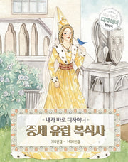 I'm the Designer: History of Medieval European Fashion 330–1400 AD