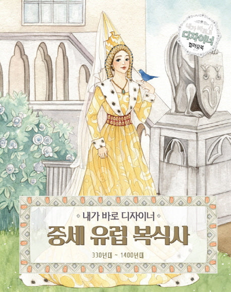I'm the Designer: History of Medieval European Fashion 330–1400 AD