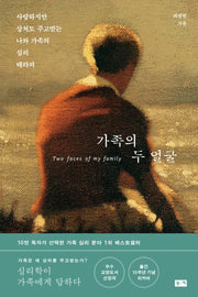 가족의 두 얼굴- 사랑하지만 상처도 주고받는 나와 가족의 심리테라피