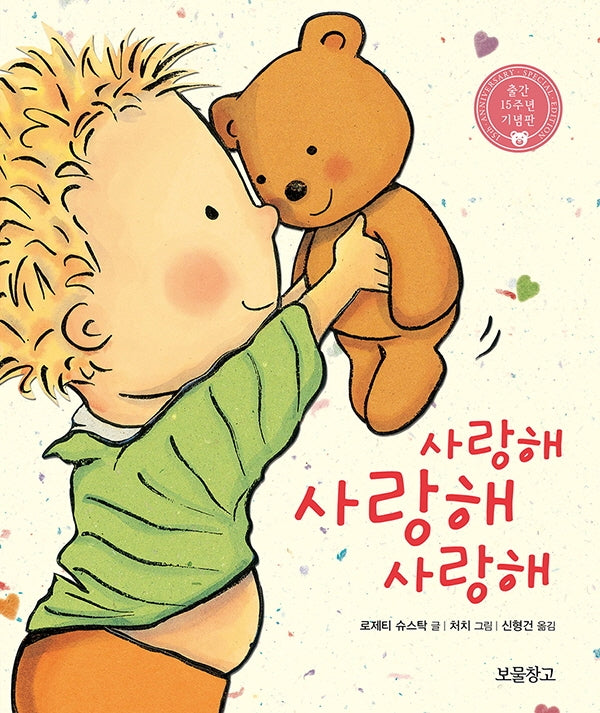 사랑해 사랑해 사랑해- 보드북