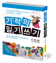 기적의 일기쓰기 세트 - 전3권