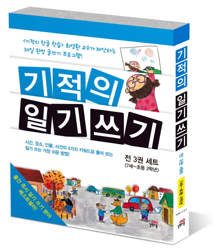 기적의 일기쓰기 세트 - 전3권
