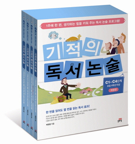 기적의 독서논술 C단계 세트 - 전4권- 초등 4학년이상