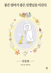좋은 엄마가 좋은 선생님을 이긴다: 인성편