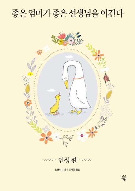 좋은 엄마가 좋은 선생님을 이긴다: 인성편