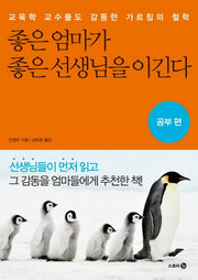 좋은 엄마가 좋은 선생님을 이긴다: 공부편