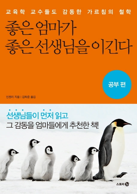 좋은 엄마가 좋은 선생님을 이긴다: 공부편