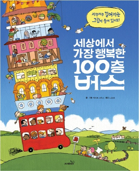 세상에서 가장 행복한 100층 버스- 자꾸자꾸 길어지는 그림이 들어 있어요!