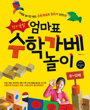 창의폭발 엄마표 수학가베 놀이 : 6~12세