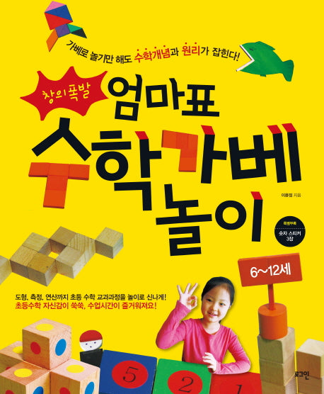 창의폭발 엄마표 수학가베 놀이 : 6~12세
