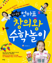 창의폭발 엄마표 창의왕수학놀이