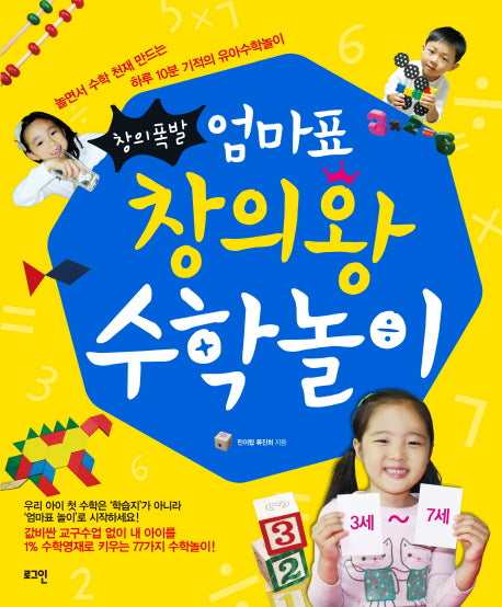 창의폭발 엄마표 창의왕수학놀이