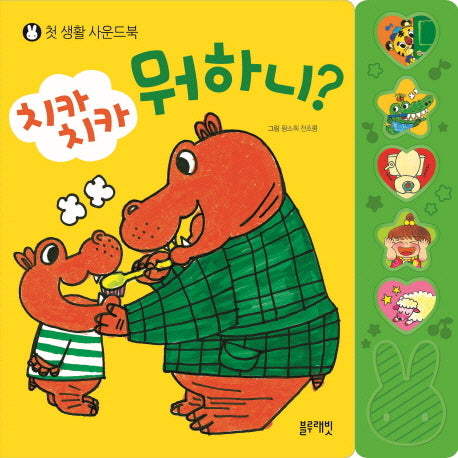 치카치카 뭐하니?