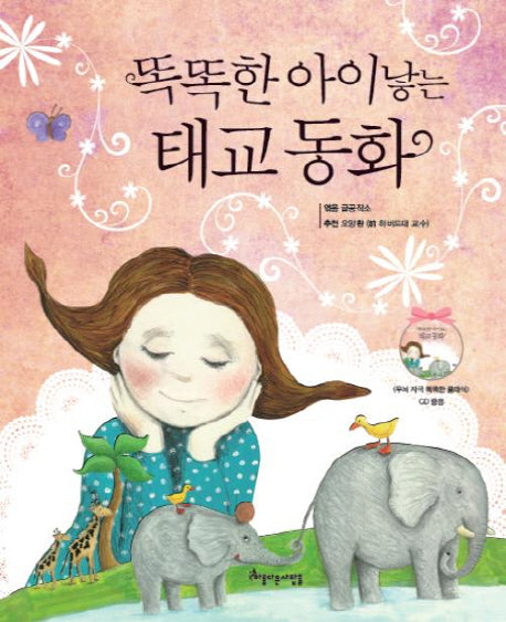 똑똑한 아이 낳는 태교동화