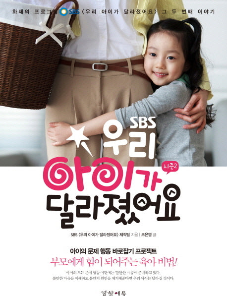 우리 아이가 달라졌어요 시즌2