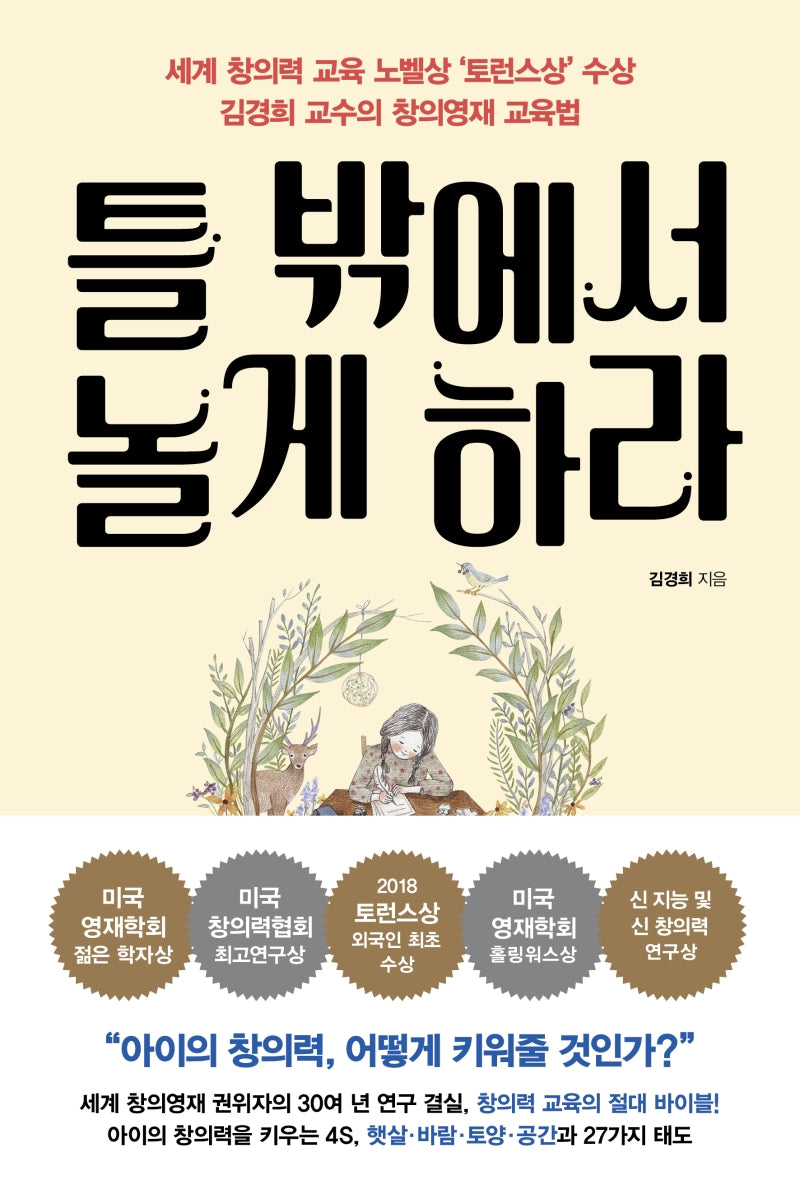 틀 밖에서 놀게 하라