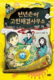 Cheonnyeonsoni's Worry-Solving Agency 1