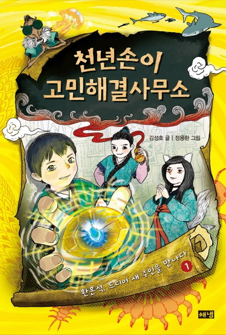 천년손이 고민해결사무소 1