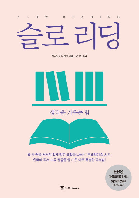 슬로리딩- 생각을 키우는 힘
