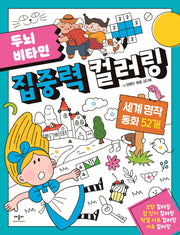 두뇌 비타민 집중력 컬러링: 세계 명작 동화 52개