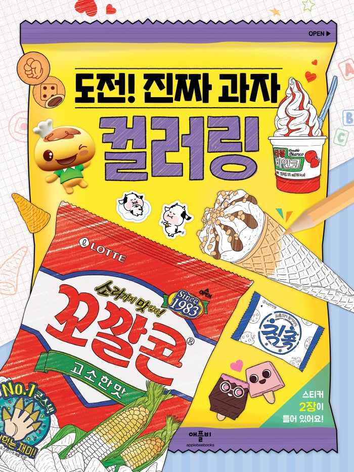 도전! 진짜 과자 컬러링