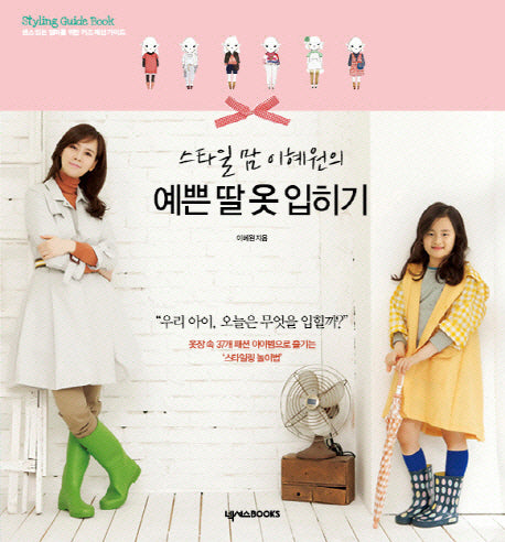예쁜 딸 옷 입히기-스타일맘 이혜원의
