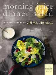 아침 주스, 저녁 샐러드- 내 몸을 사랑하는 그녀들의 좋은 습관