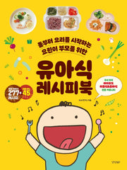 유아식 레시피북