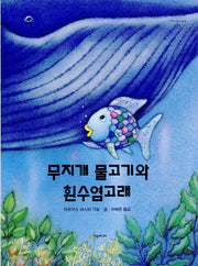 무지개 물고기와 흰수염 고래
