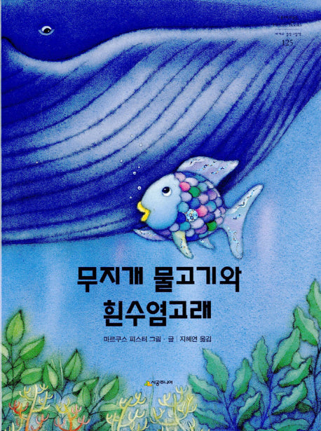무지개 물고기와 흰수염 고래