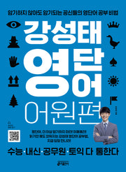 Kang Sung-tae English Vocabulary: Word Roots Edition