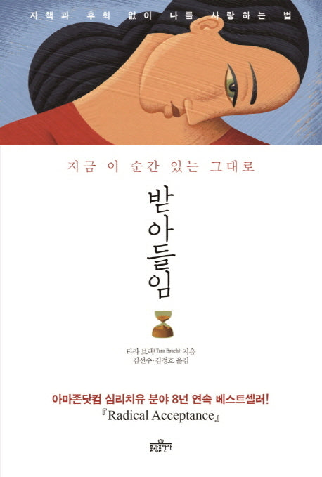 받아들임: 지금 이 순간 있는 그대로