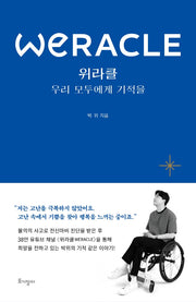 위라클(WERACLE) 우리 모두에게 기적을