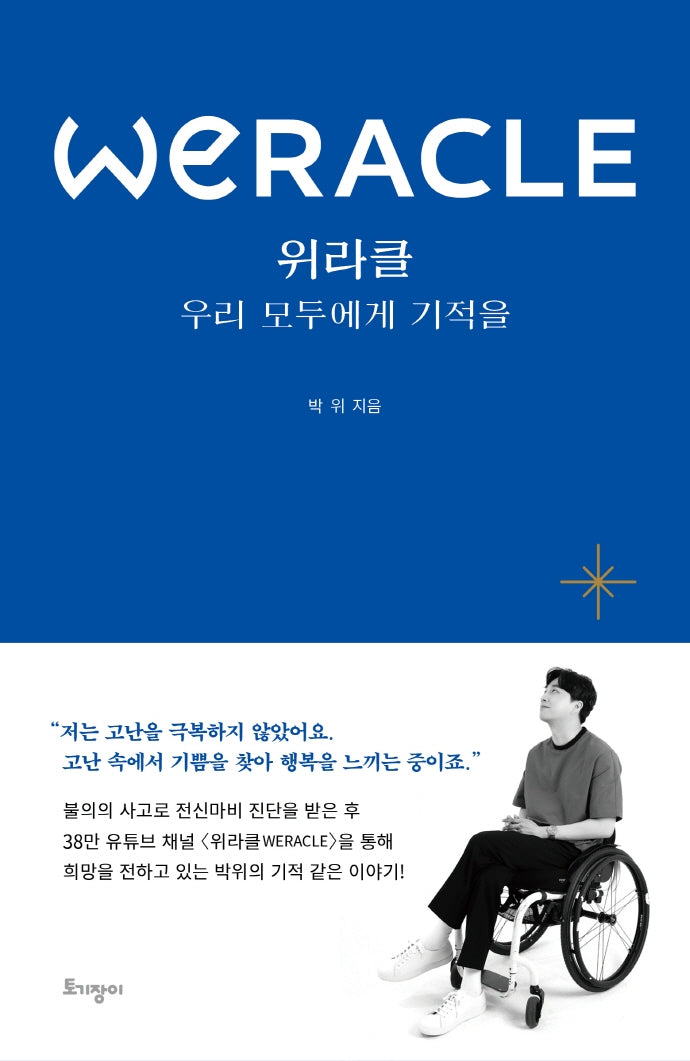 위라클(WERACLE) 우리 모두에게 기적을