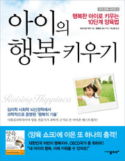 아이의 행복 키우기(행복한 아이로 키우는 10단계 양육법)