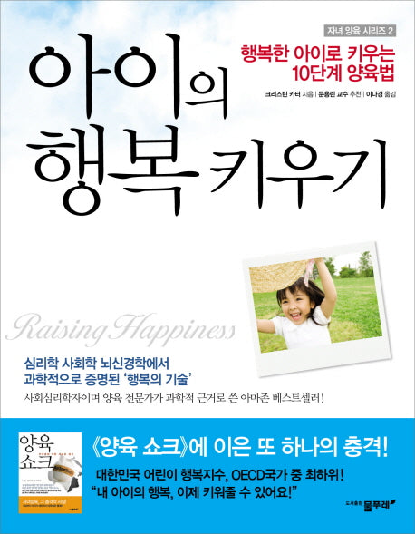 아이의 행복 키우기(행복한 아이로 키우는 10단계 양육법)