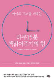 하루 15분 책읽어주기의 힘