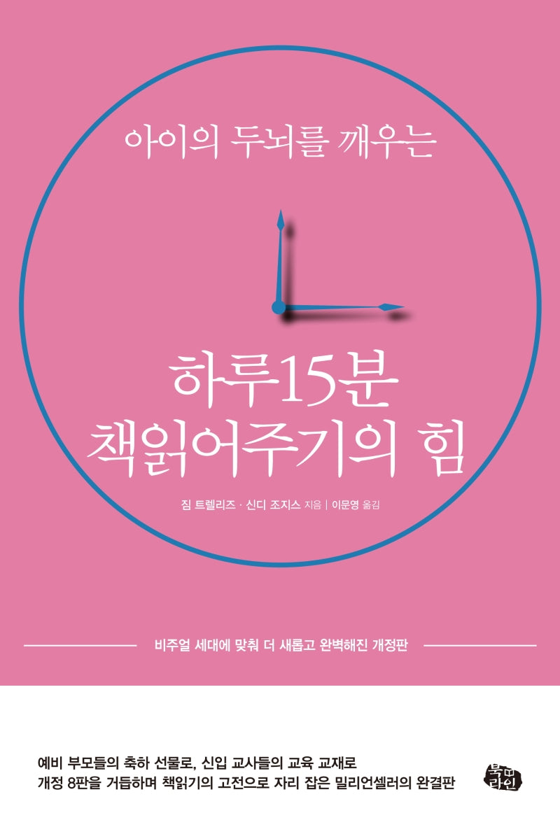 하루 15분 책읽어주기의 힘